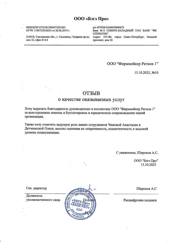 Бэгз Про, отзыв о работе Фирммейкер Бэгз Про, отзыв о работе Фирммейкер