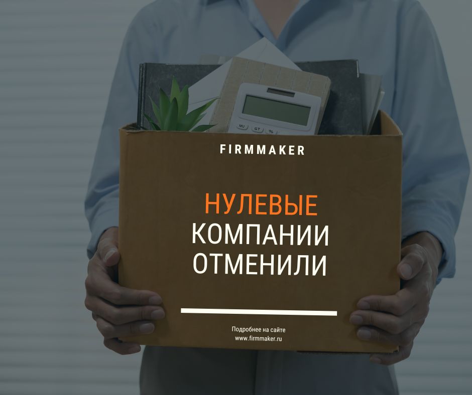 Нулевые компании отменили Нулевые компании отменили