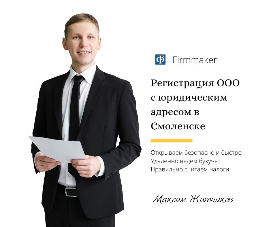 Регистрация ООО с юридическим адресом в Смоленске