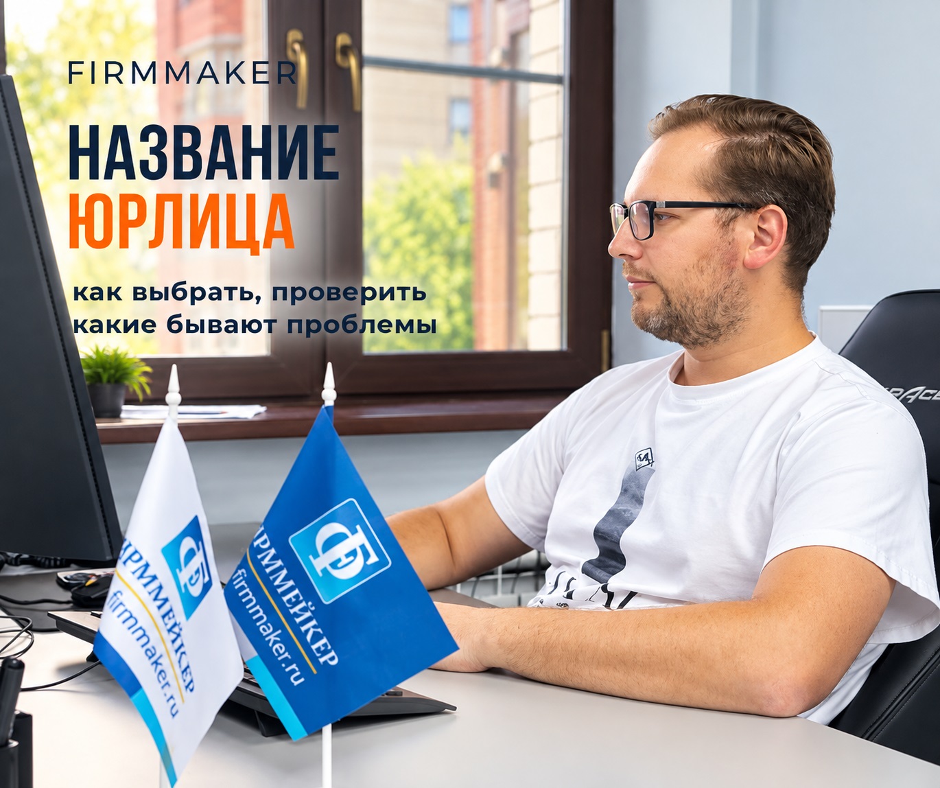Название юрлица - проверка, выбор, проблемы Название юрлица - проверка, выбор, проблемы